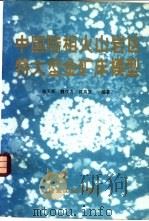 中国陆相火山岩区特大型金矿床模型 1994 PDF电子版封面 7502415408 杨天奇等编著