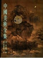 中国美术全集 绘画编 3 两宋绘画 上 1988 PDF电子版封面 7501001391 中国美术全集编辑委员会编