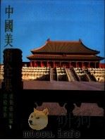 中国美术全集 建筑艺术编 1998 PDF电子版封面 7112000106 于倬云主编