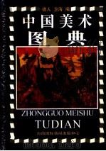 中国美术图典   1996  PDF电子版封面  7806094687  捷人，卫海编 