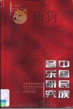 中国民族音乐研究 1999 PDF电子版封面 7541208434 古宗智主编;杨方刚,中国少数民族音乐学会,贵州省音乐家协会