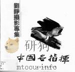 中国名指挥 刘铮摄影专集 1994 PDF电子版封面 7801050754 刘铮著