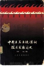 中国土法冶铁炼铜技术发展简史 1960 PDF电子版封面 11074·273 杨宽著