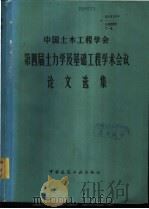 中国土木工程学会第四届土力学及基础工程学术会议论文选集 1986 PDF电子版封面 15040·4922 中国土木工程学会编选委员会编