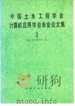 中国土木工程学会计算机应用学会年会论文集 3 1989 PDF电子版封面 7502404546 中国土木工程学会计算机应用学会编