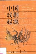 中国戏剧起源 1999 PDF电子版封面 7501554226 李肖冰等编