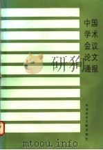 中国学术会议论文通报 1987 PDF电子版封面 17176·485 中国科学技术情报研究所编著