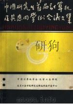 中国研究生首届计算机及其应用学术会议文集（ PDF版）