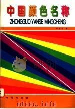 中国颜色名称 1997 PDF电子版封面 7116024905 尹泳龙著