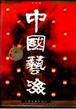 中国艺海 1994 PDF电子版封面 7532516199 本社编