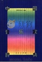 中国音乐家辞典 1998 PDF电子版封面 7010027900 黄胜泉主编