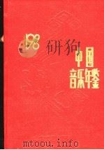 中国音乐年鉴 1996 1997 PDF电子版封面 7532914933 田青主编;中国艺术研究院音乐研究所,《中国音乐年鉴》编辑部编