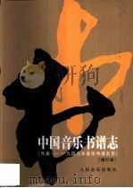 中国音乐书谱志 先秦-1949年音乐书谱全目 1994 PDF电子版封面 7103011397 中国艺术研究院音乐研究所资料室编
