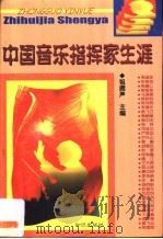 中国音乐指挥家生涯   1999  PDF电子版封面  7501510342  祖振声主编 