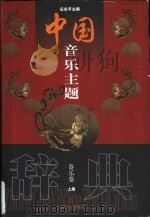 中国音乐主题辞典 器乐卷 1999 PDF电子版封面 7805536694 庄永平主编