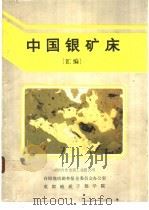 中国银矿床 1990 PDF电子版封面 有国有色金属工业总公司