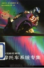 中国邮政编码 摩托车系统专集 1991 PDF电子版封面 7115044899 《摩托车》编辑部编