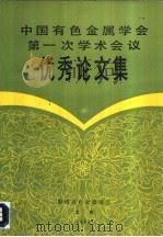 中国有色金属学会第一次学术会议优秀论文集（ PDF版）