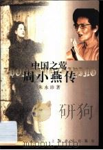 中国之莺  周小燕传（1997 PDF版）