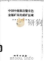 中国中南部岩浆有色金属矿床的成矿区域 1968 PDF电子版封面 13038·189 夏湘蓉,朱钧合著