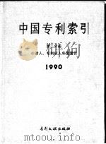 中国专利索引 1990 1991 PDF电子版封面 7800110648 专利文献出版社编辑
