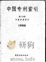中国专利索引  第1分册  分类年度索引  1990（ PDF版）