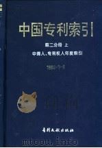 中国专利索引 第2分册 上 申请人、专利权人年度索引 1993年1-6月 1993 PDF电子版封面 7800111261 专利文献出版社专利文献编辑室,制印中心编