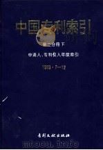 中国专利索引 第2分册 下 申请人、专利权人年度索引 1993.7-12 1994 PDF电子版封面 7800111393 专利文献出版社专利文献编辑室,制印中心编