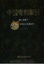 中国专利索引 第2分册 下 申请人、专利权人年度索引 1995 PDF电子版封面 7800111695 专利文献编辑室,制印中心编