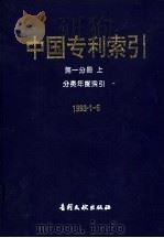 中国专利索引 第1分册 上 分类年度索引 1993年1-6月 1993 PDF电子版封面 7800111261 专利文献出版社专利文献编辑室,制印中心编