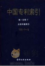 中国专利索引 1993年7-12月 1994 PDF电子版封面 7800111393 专利文献出版社专利文献编辑室,制印中心编