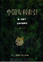 中国专利索引 1994.7-12 第1分册 下 分类年度索引 1995 PDF电子版封面 7800111695 专利文献编辑室制印中心编