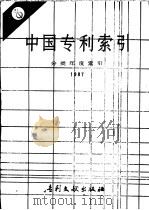 中国专利索引 分类年度索引 1987 1988 PDF电子版封面 7800110087 专利文献出版社编辑