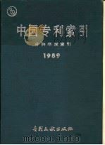 中国专利索引、分类年度索引  1989   1990  PDF电子版封面  780011046X  专利文献出版社编辑 