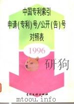 中国专利索引申请(专利)号/公开(告)号对照表 1996年度 1997 PDF电子版封面 7800112292 专利文献编辑室,新技术开发室编