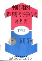中国专利索引申请(专利)号/公开(告)号对照表 1993年度 1994 PDF电子版封面 7800111407 专利文献编辑室新技术开发室编
