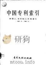 中国专利索引 申请人、专利权人年度索引 1985.9-1986.12 1987 PDF电子版封面 17242·206 专利文献编辑室编