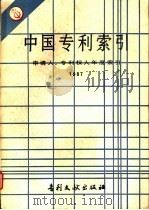 中国专利索引 申请人、专利权人年度索引 1987 1988 PDF电子版封面 7800110095 专利文献出版社编