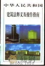中华人民共和国建筑法释义及操作指南 1998 PDF电子版封面 7800586103 王晓虹等撰稿