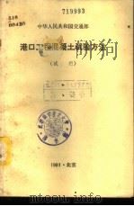 中华人民共和国交通部港口工程混凝土试验方法  试行（1981 PDF版）