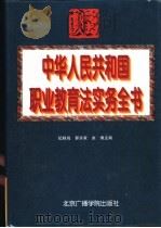 中华人民共和国职业教育法实务全书 1996 PDF电子版封面 7810046322 纪秩尚等主编