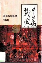 中华戏曲  总第23辑   1999  PDF电子版封面  7503918780  龚和德主编；中国戏曲学会，山西师范大学戏曲文物研究所编 