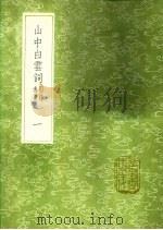 中山白云词  附录逸事  1（ PDF版）