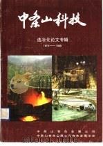 中条山科技  选冶化论文专辑   1989  PDF电子版封面    中条山有色金属公司 