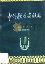 中外歌唱家辞典 1993 PDF电子版封面 7537810265 冯光钰,薛良主编