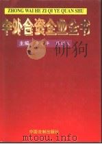 中外合资企业全书 1996 PDF电子版封面 7800833356 李有华,陈昭文主编