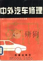 中外汽车修理 1992 PDF电子版封面 7805762759 上海市汽车驾驶专业技校联合部编