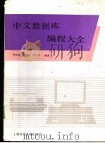中文数据库编程大全   1993  PDF电子版封面  7542706454  李应龙等编著 