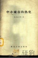 中小城市的热化 1959 PDF电子版封面 15040·1766 (苏)卡冈,М.М.著;赵振文,朱聘珊译