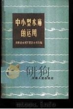 中小型水库的运用 1960 PDF电子版封面 15105·128 河南省水利厅农田水利局编